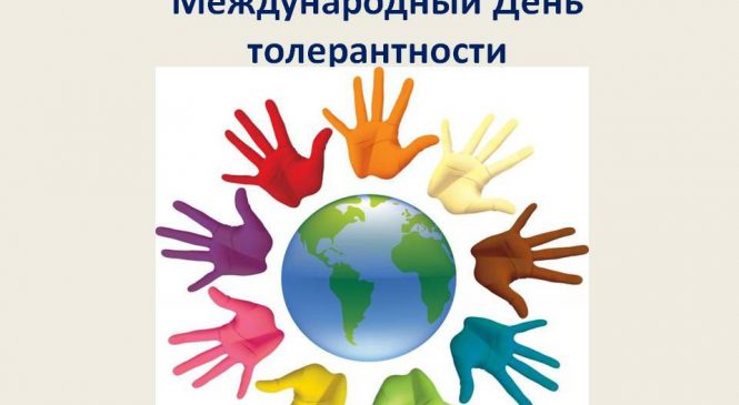 Международный день толерантности