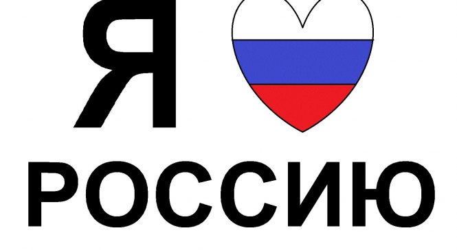 В рамках флешмоба «Я люблю Россию»