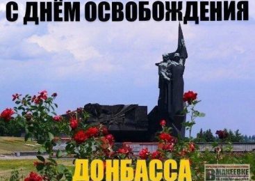 С Днем освобождения Донбасса!