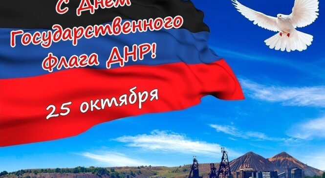 День государственного флага ДНР